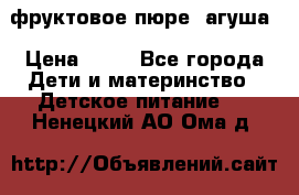 фруктовое пюре  агуша › Цена ­ 15 - Все города Дети и материнство » Детское питание   . Ненецкий АО,Ома д.